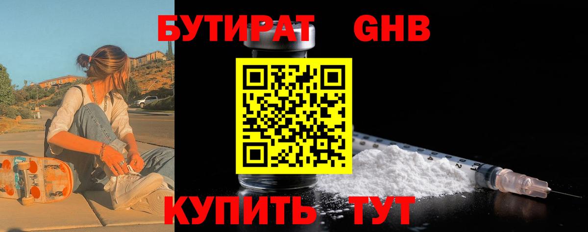 Бутират  Бутират жидкий экстази  Вход с VPN  Брянск 